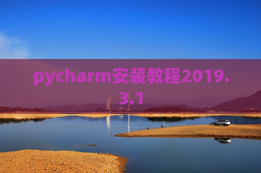 pycharm安装教程2019.3.1