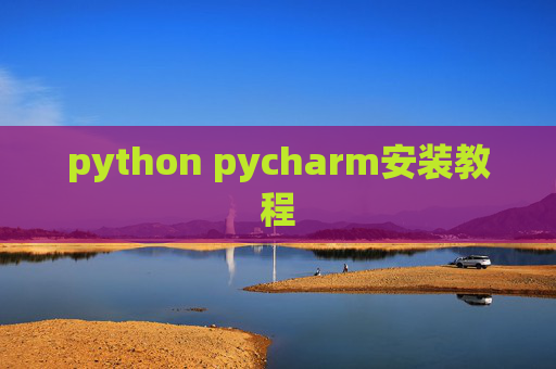 python pycharm安装教程